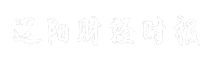 辽阳财经时报